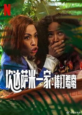 修女也疯狂2